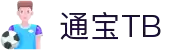 通宝TB222_官方主页